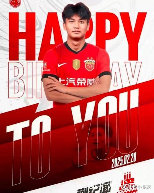 李新翔生日归队老东家引发球迷热潮，离开上港引关注