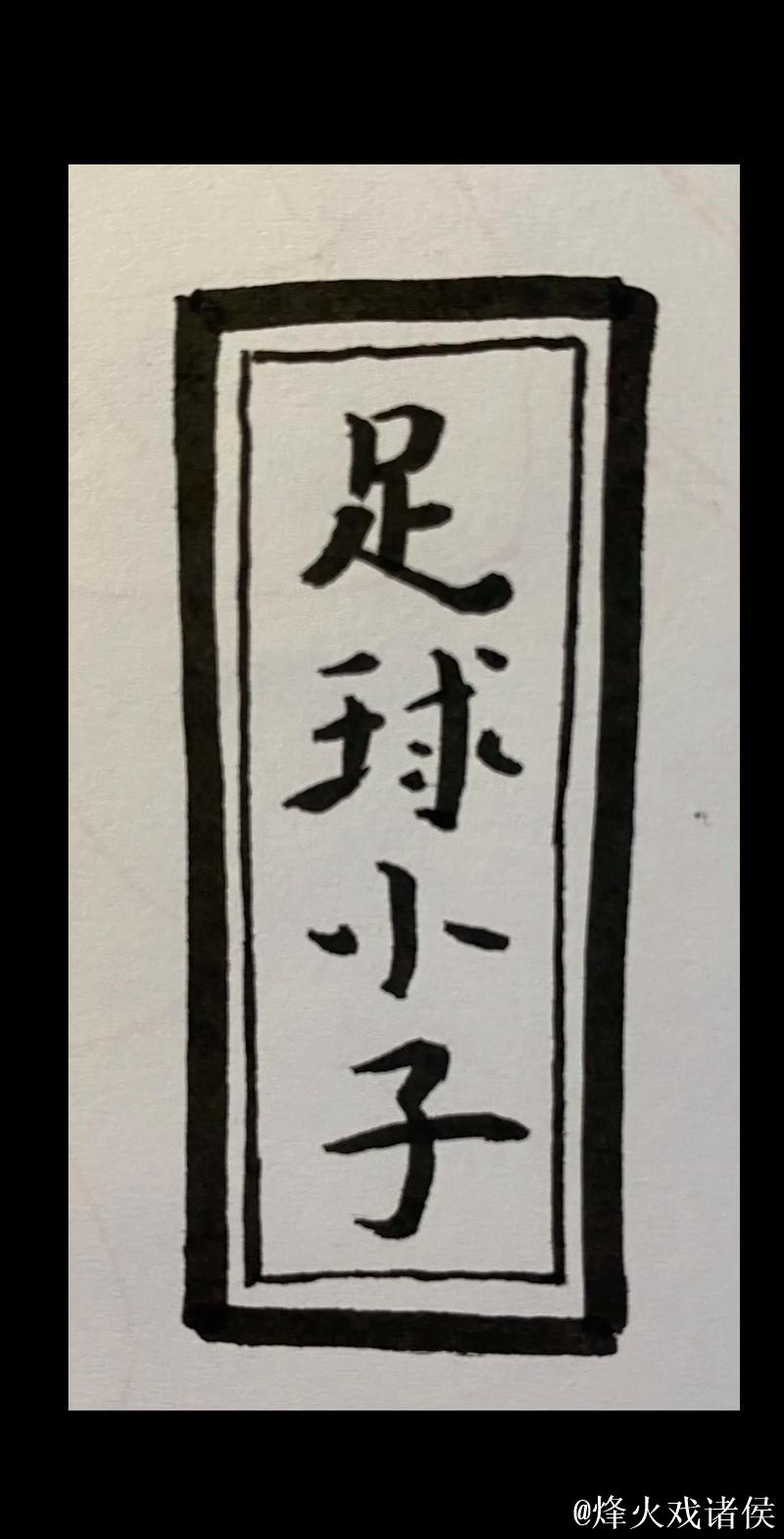 中国足球小将巧妙助攻获赞绝妙艺术